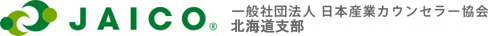 一般社団法人日本産業カウンセラー協会　北海道支部